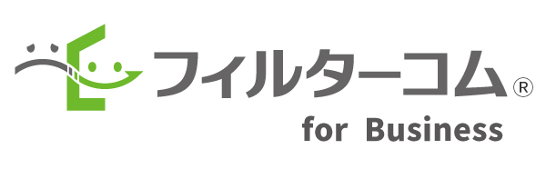 フィルターコム for Business