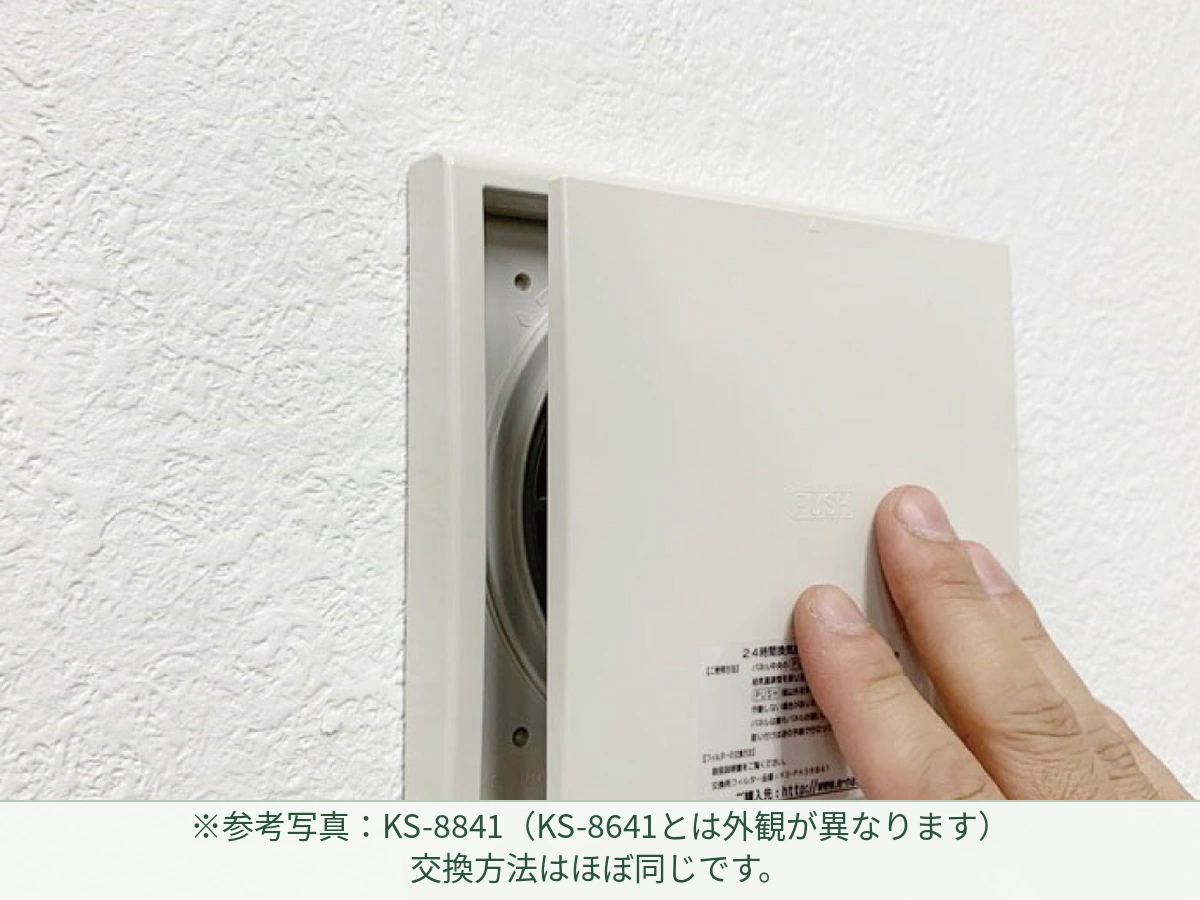 KS-8841の参考写真:PUSHを数回押し、最も開いた状態にする。 KS-8641とは外観が異なりますが、交換方法はほぼ同じです。