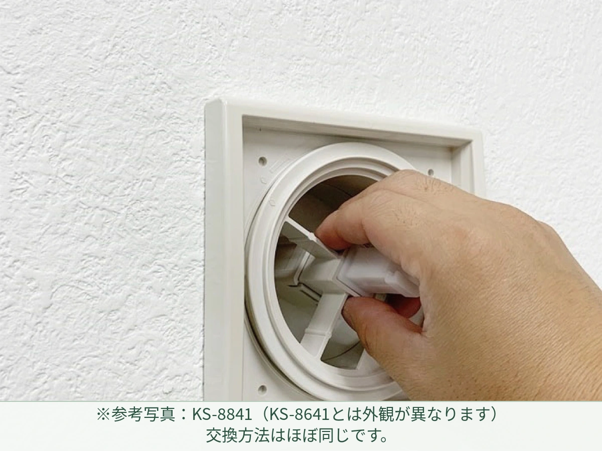 KS-8841の参考写真:フィルターケースを回して取り出す。 KS-8641とは外観が異なりますが、交換方法はほぼ同じです。