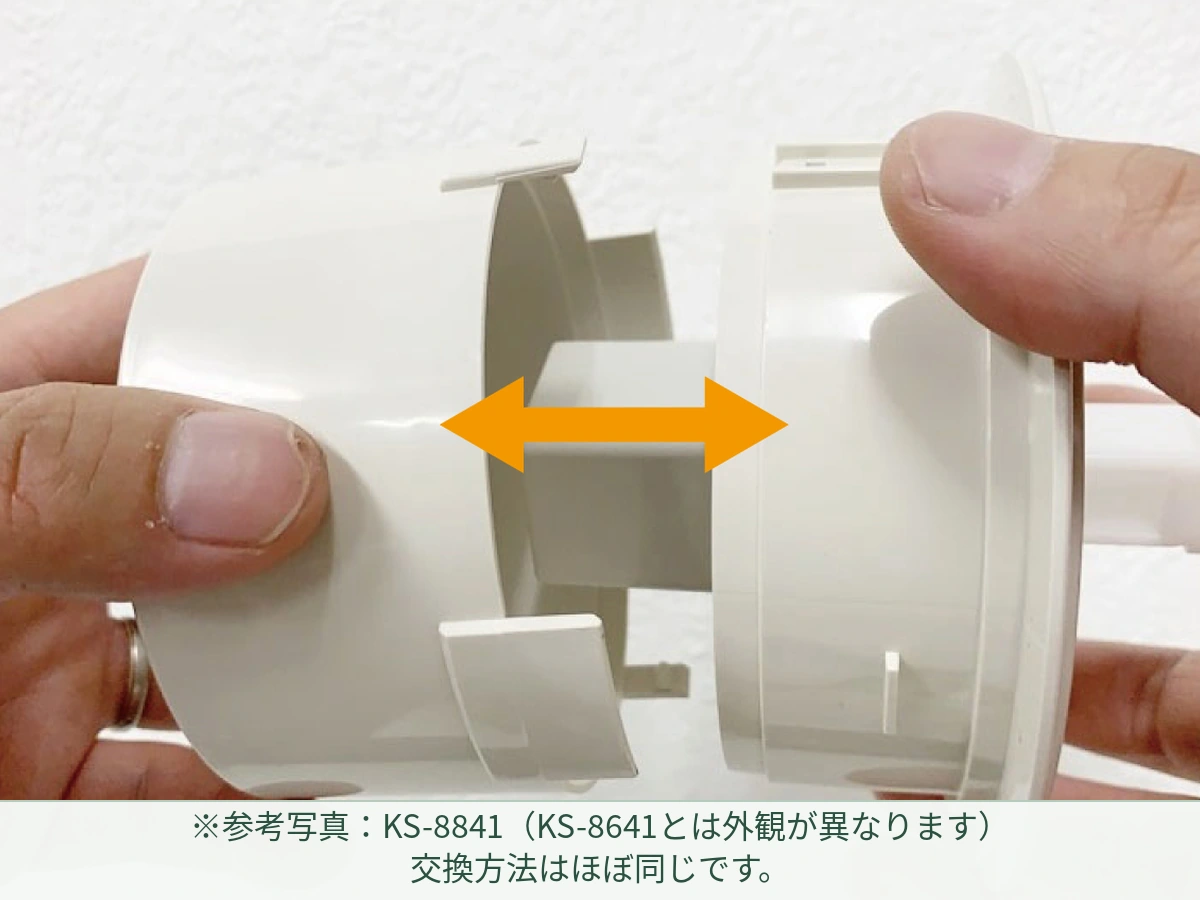 KS-8841の参考写真:ケースを前後方向に引き、ツメを外す。 KS-8641とは外観が異なりますが、交換方法はほぼ同じです。