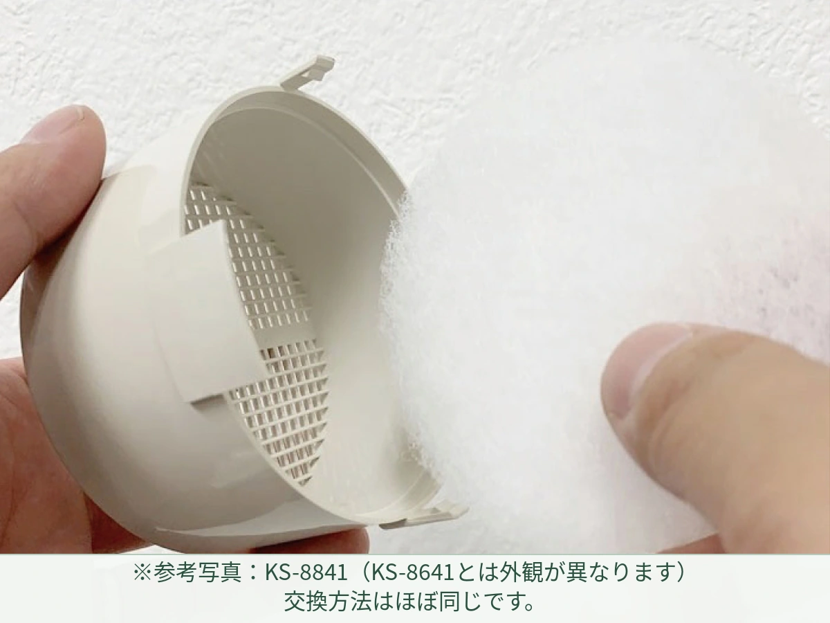 KS-8841の参考写真:フィルターを交換し、逆の手順で戻す。 KS-8641とは外観が異なりますが、交換方法はほぼ同じです。