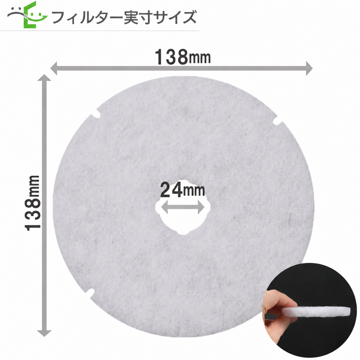 フィルター実寸サイズ。外径138mm、中央穴径24mm。右下に厚みが分かる側面写真。