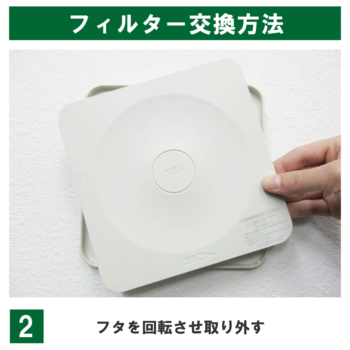 PR-150の交換例:中央のPUSHを押して全開にし、パネルを左右どちらかへ回します。ロックが外れたら、それ以上回さず手前に取り外します。