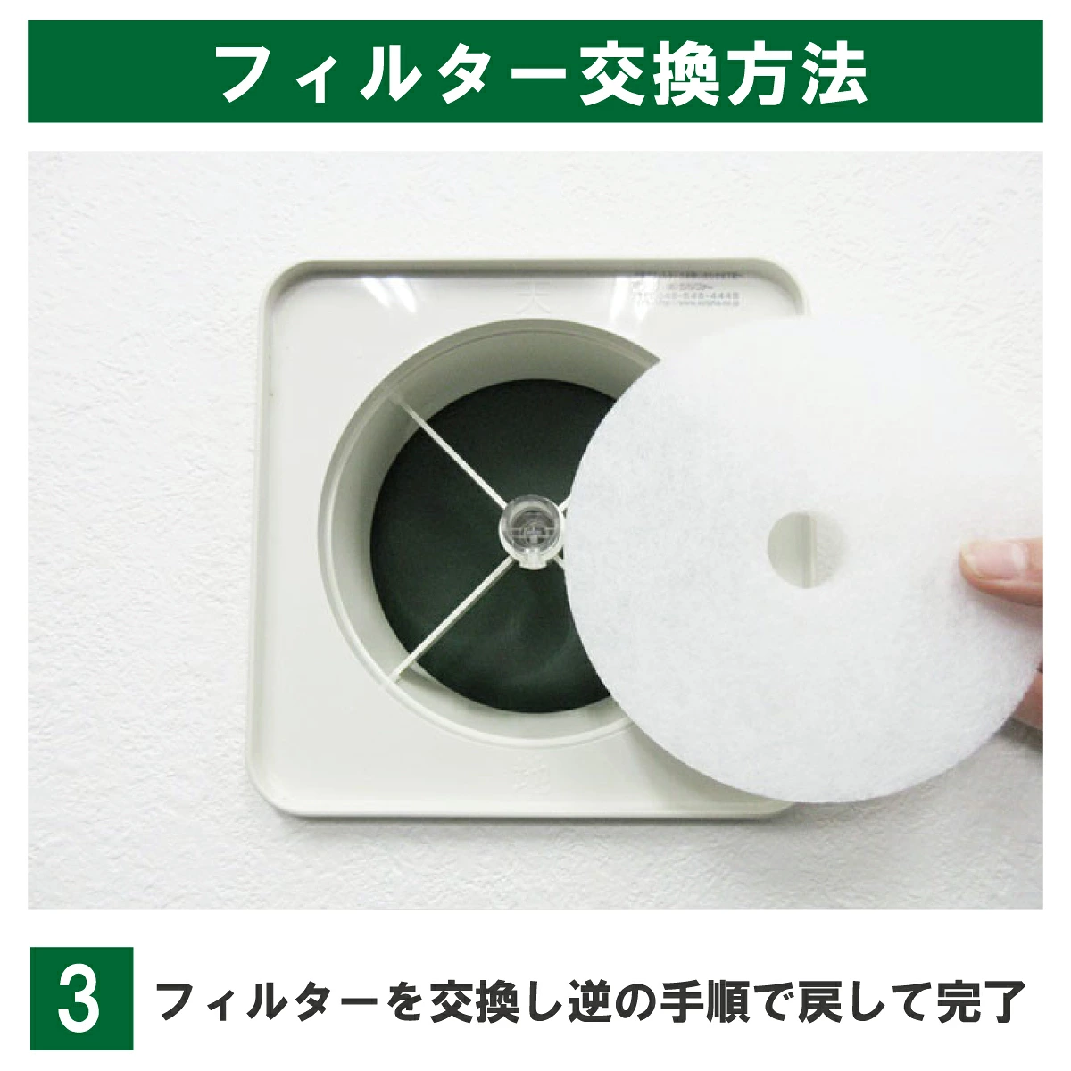 PR-150の交換例:既存の網(または枠)のつまみを手前に引いて外し、古いフィルターを交換します。網・枠は捨てずに再使用してください。