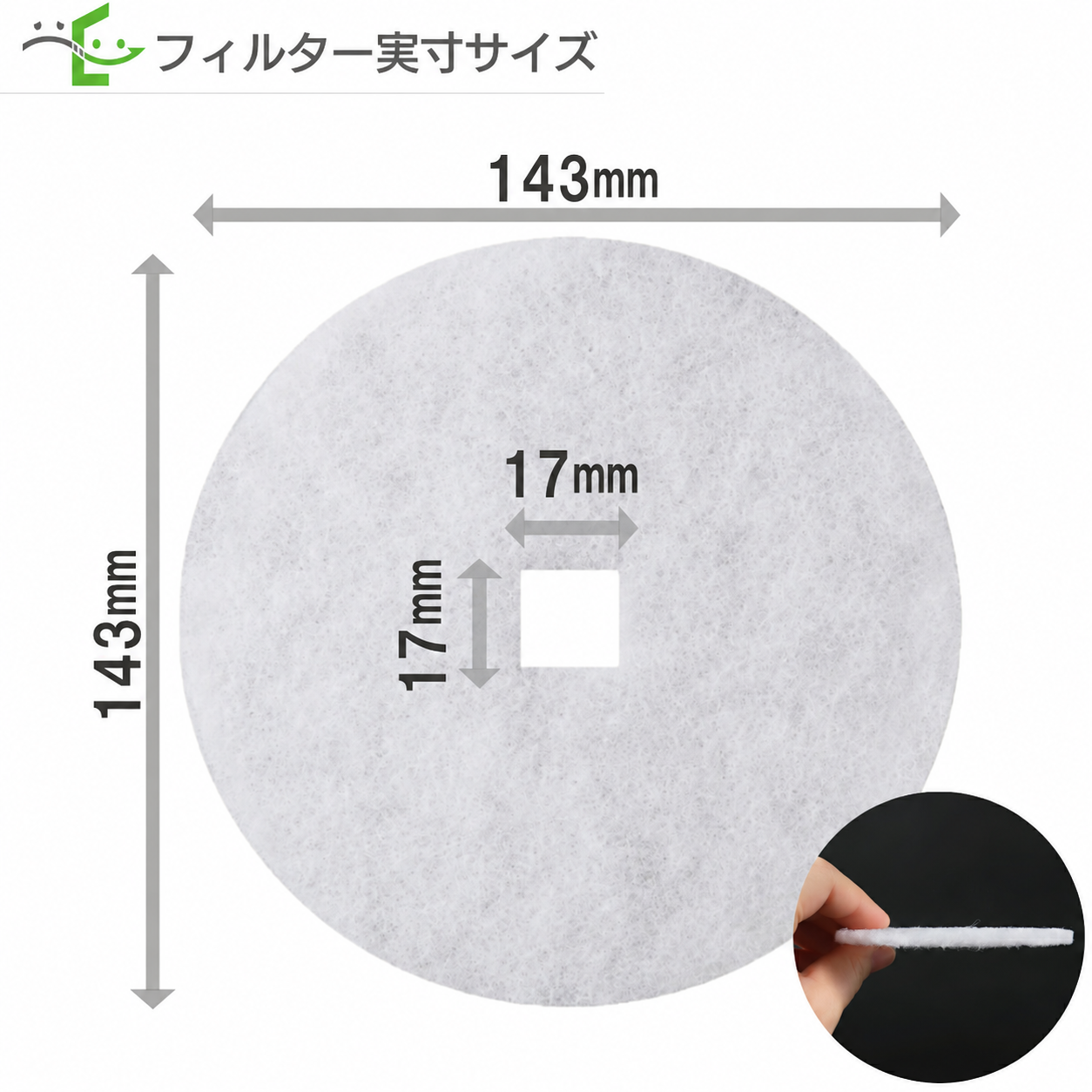 フィルター実寸:外径143mm、中央の角穴17×17mm。側面写真付き。