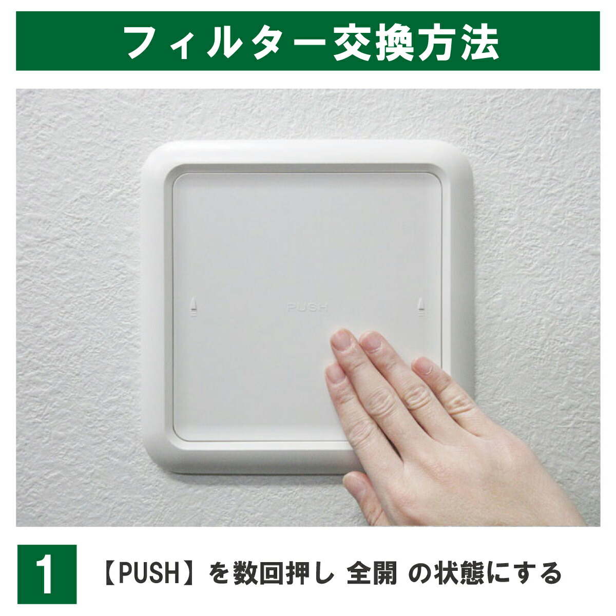 KRP150の交換手順1:パネル中央のPUSHを押し、全開の状態にします。