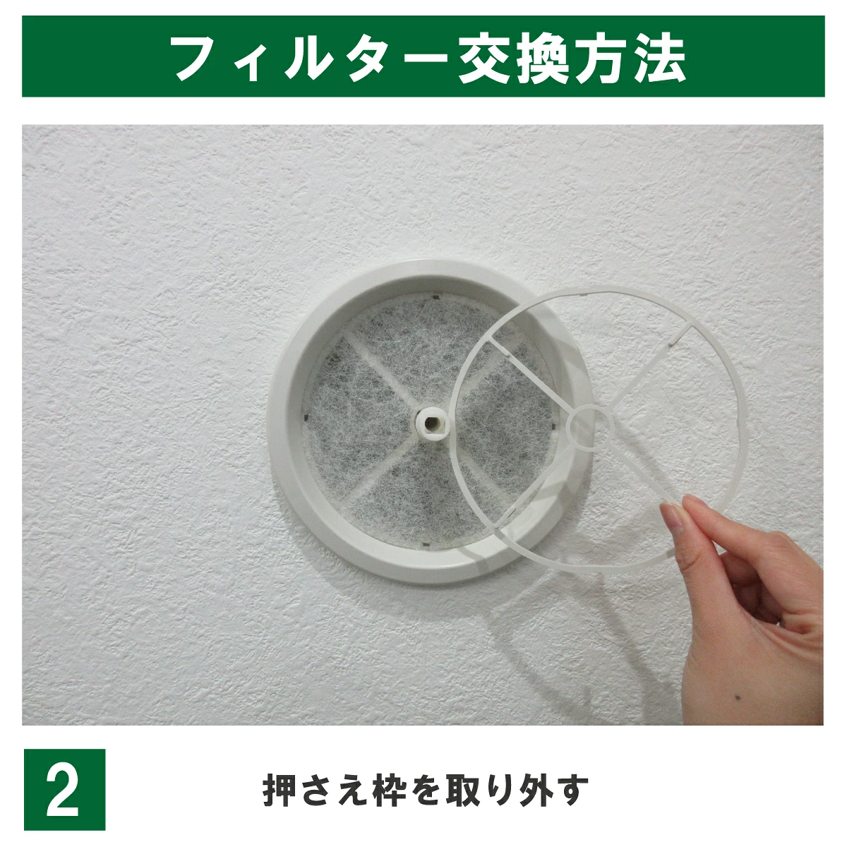 REG150の交換手順2:内側のフィルター押さえ枠を取り外します。押さえ枠は捨てずに保管してください。