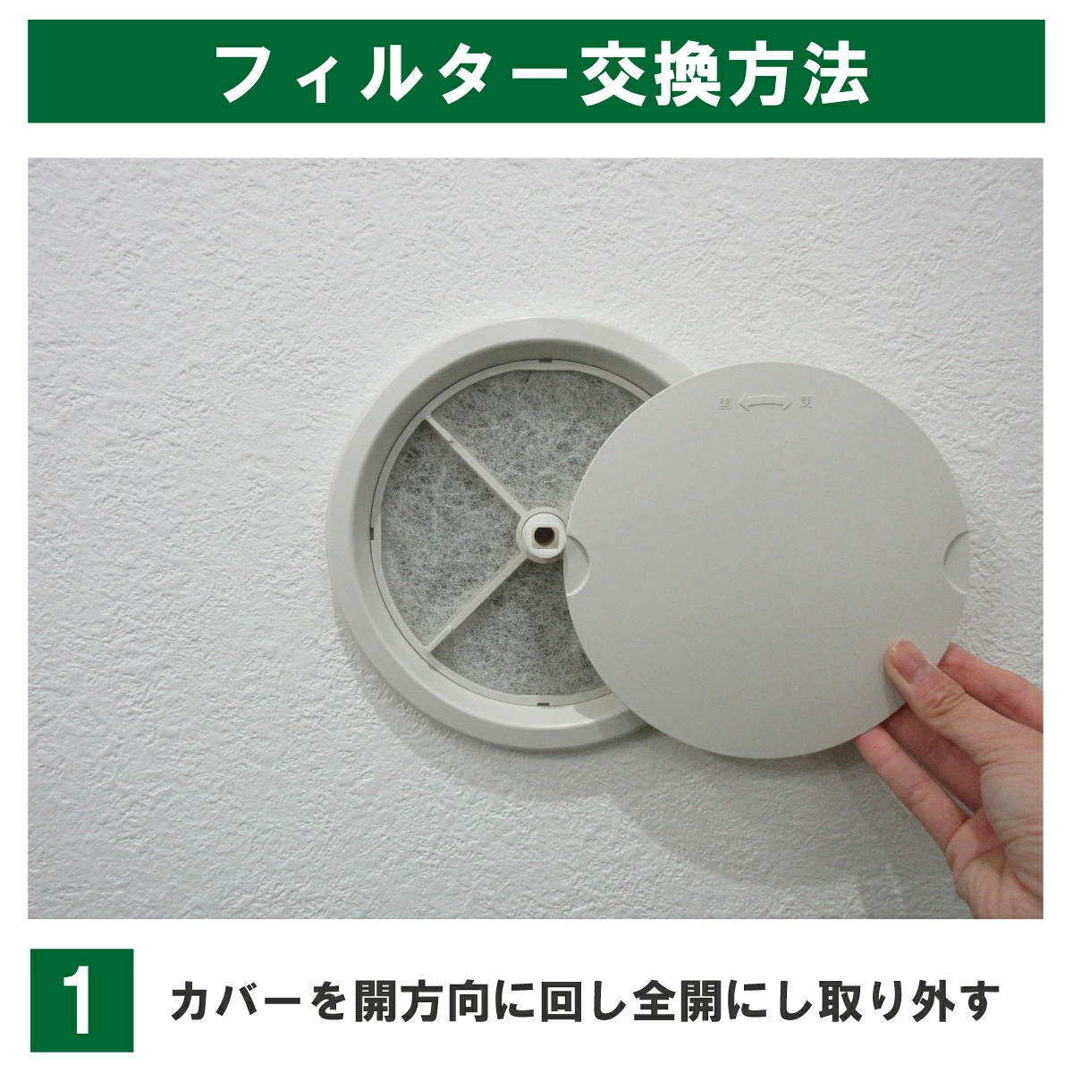REG150の交換手順1:カバーを本体の「開」方向へ回して全開にし、手前に引いて取り外します。