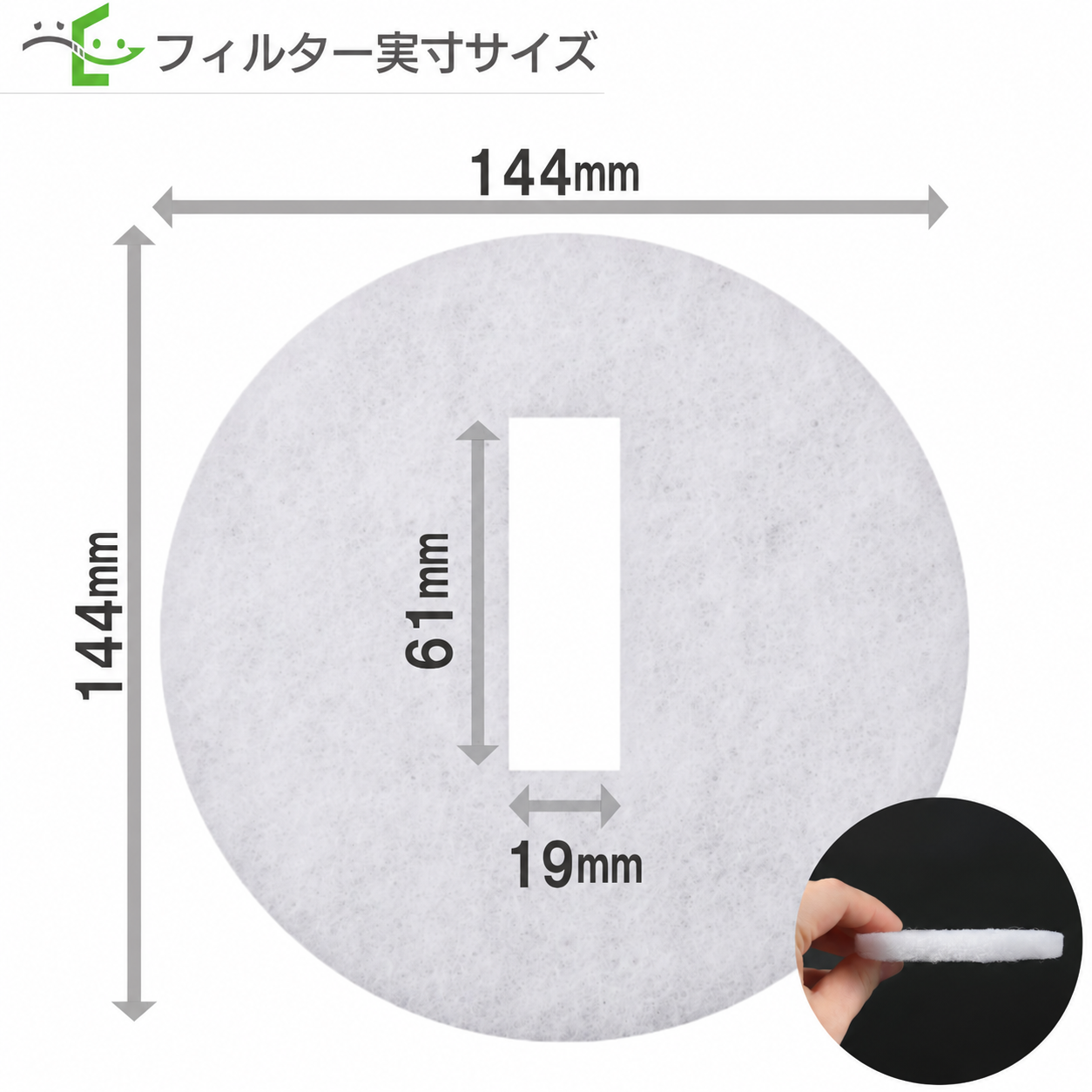 フィルターのサイズ。外径144mm、中央の長方形の穴は縦61mm・横19mm。
