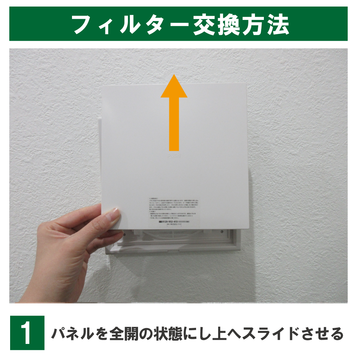 交換手順1:パネルを全開の状態にし上へスライドさせる。