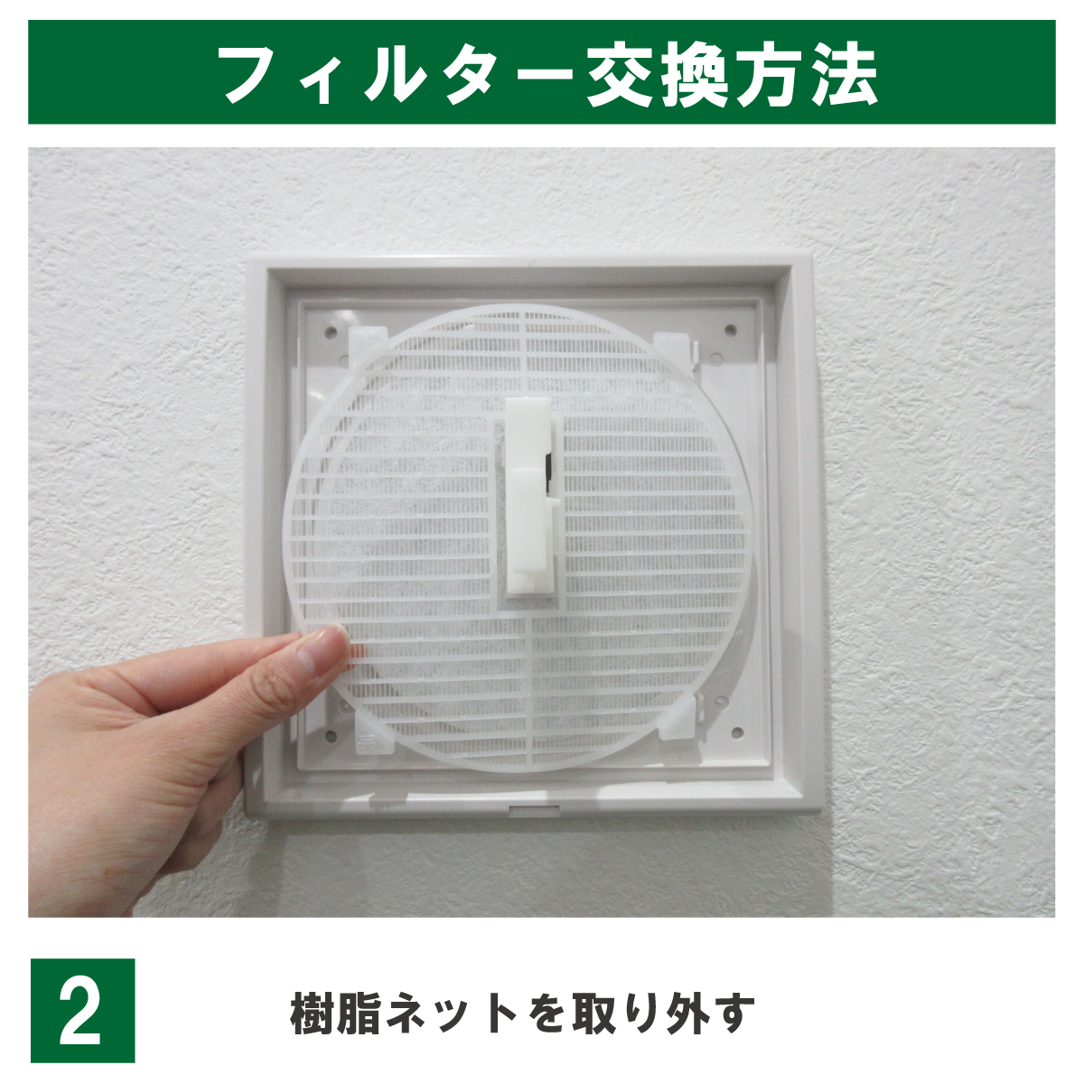交換手順2:樹脂ネットを取り外す。