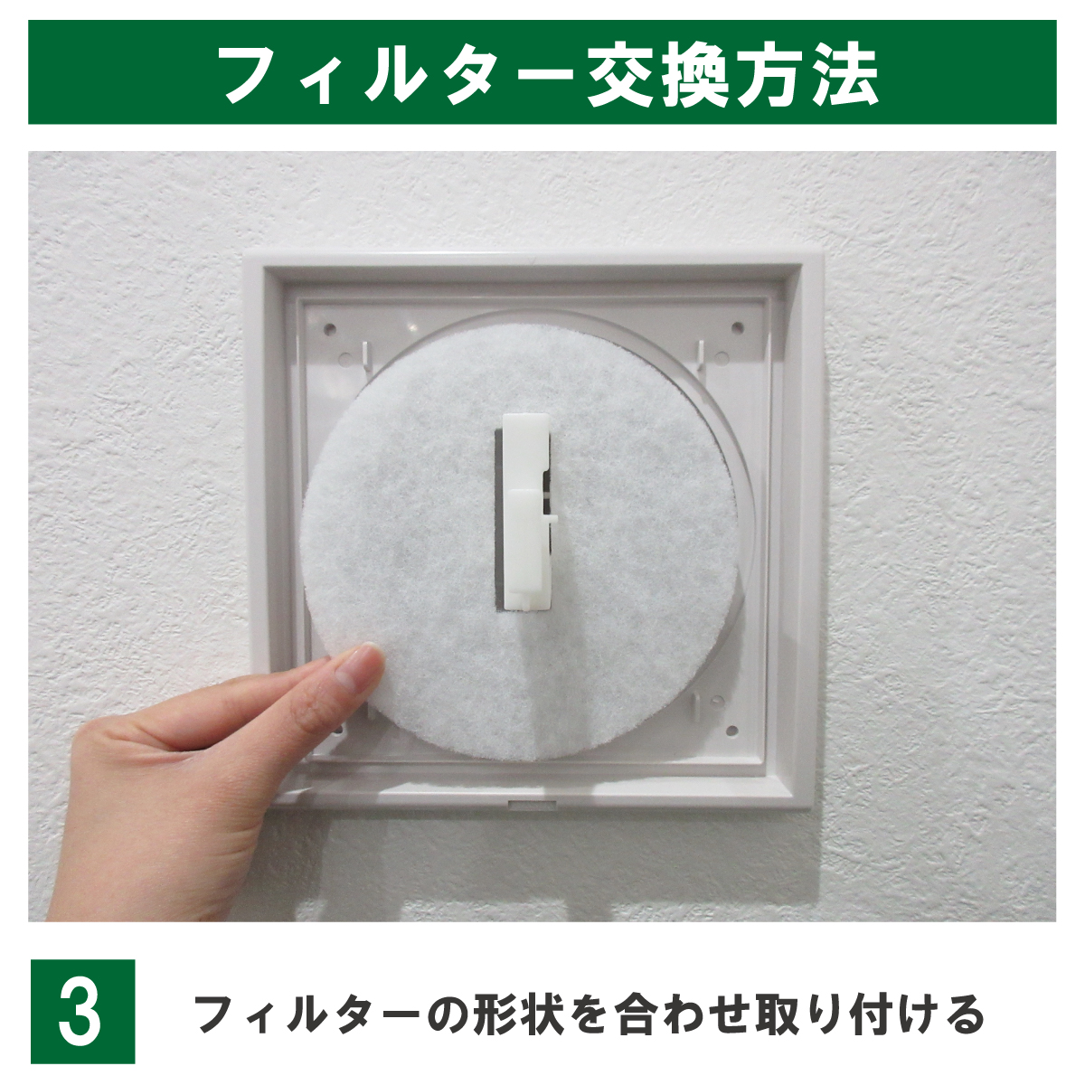 交換手順3:フィルターの形状を合わせ取り付ける。