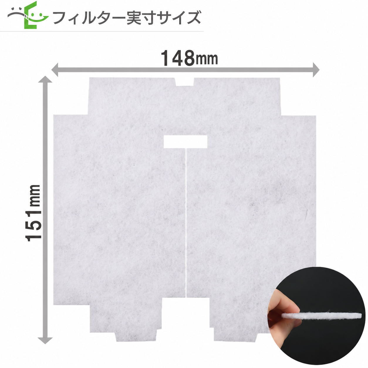 異形フィルターの寸法図。横148mm、縦151mm。右下は手で持ったフィルターの側面写真。