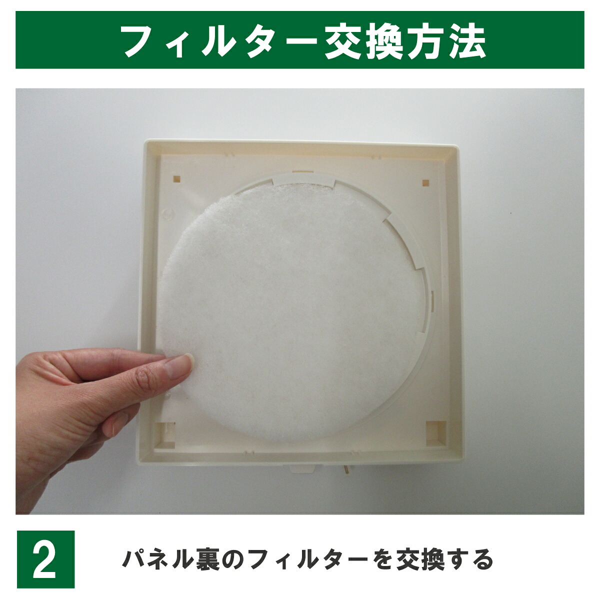 REF-150対応商品の交換例・手順2:パネル裏面の古いフィルターを外し、新しいフィルターを既存の保持部分に収めます。フィルターに表裏はありません。