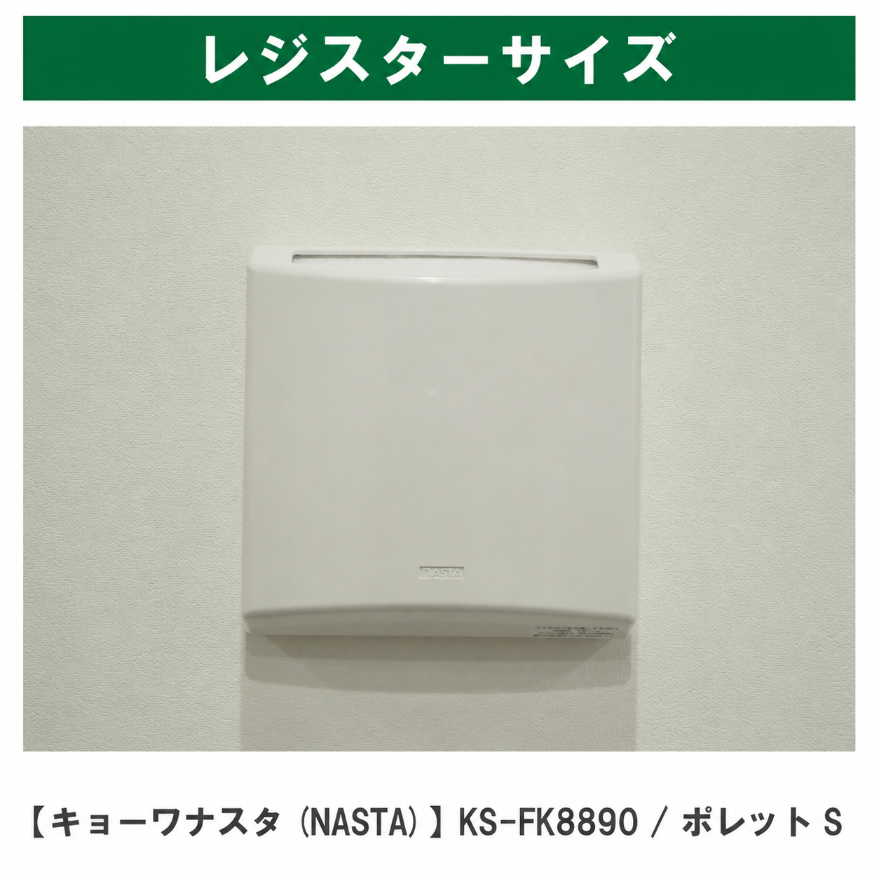 壁に取り付けられたポレットSのカバー。NASTAの刻印があります。