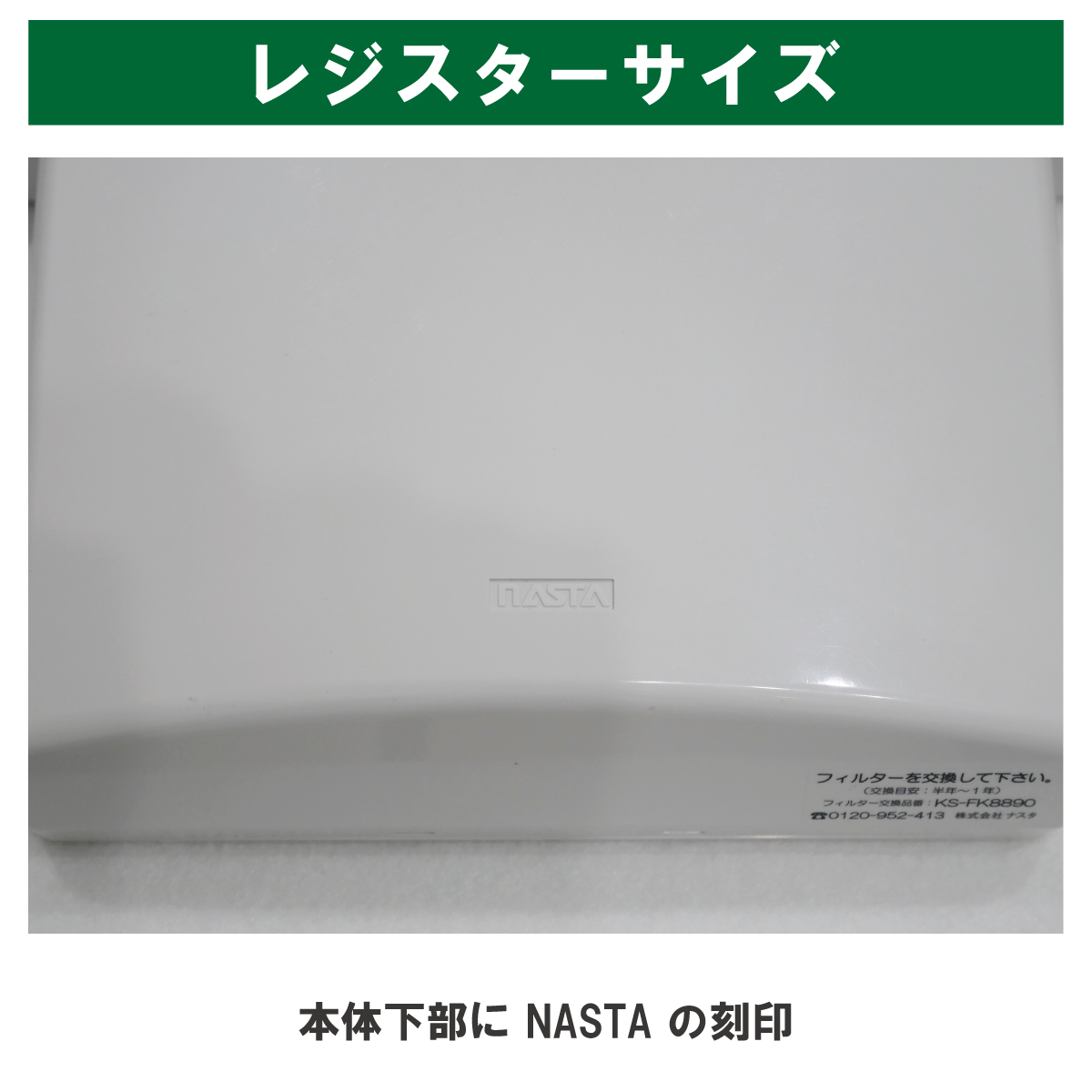 ポレットSのカバー下部のNASTA刻印と、交換フィルター品番KS-FK8890の表示。