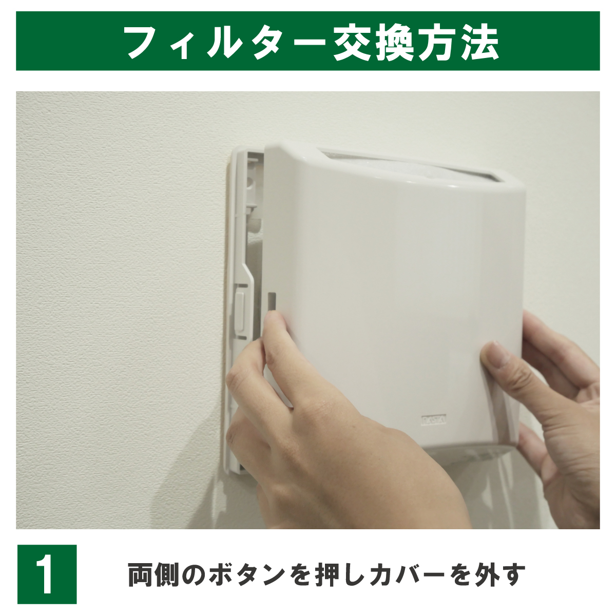 両側のボタンを押し、カバーを外します。