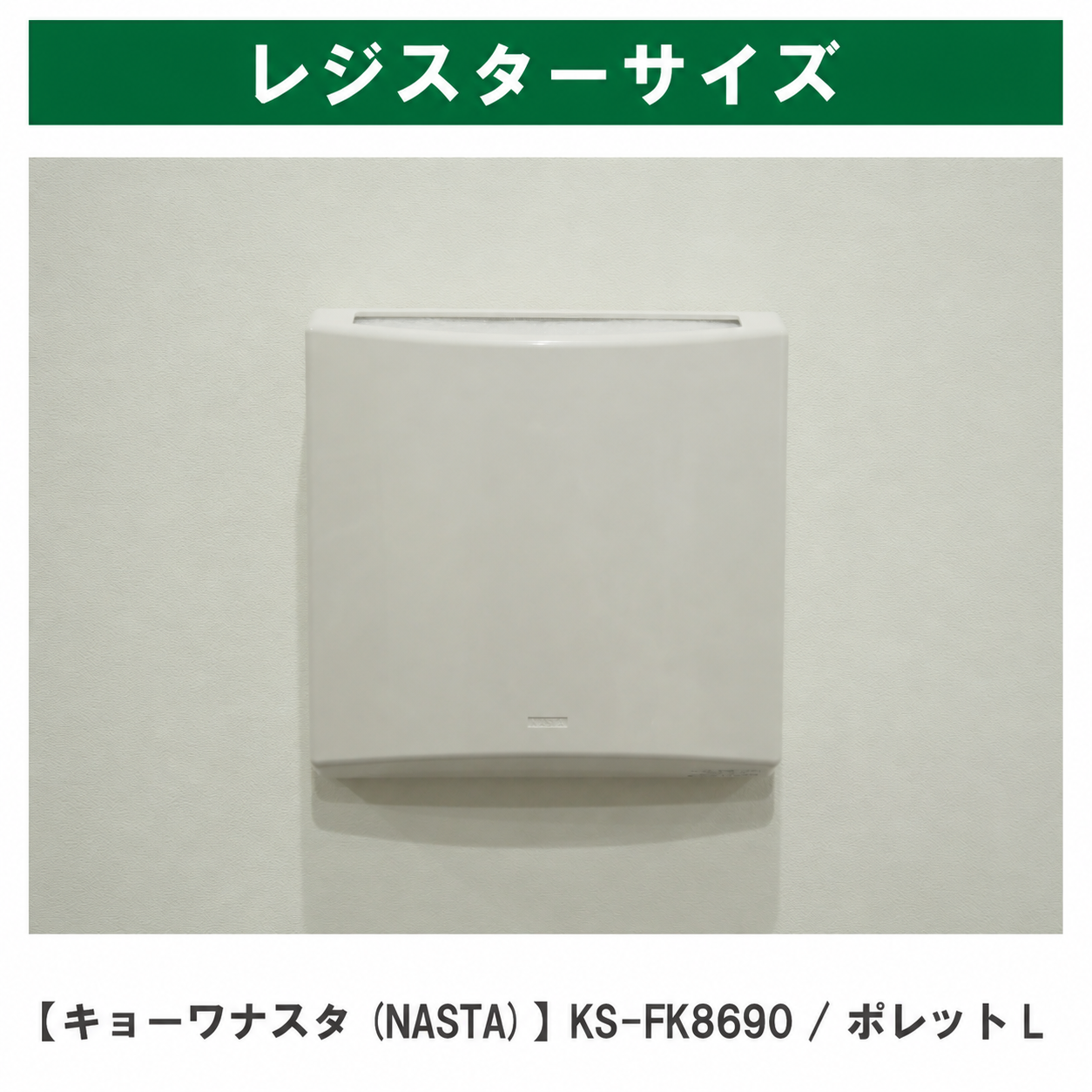 壁に取り付けられたポレットLのカバー。NASTAの刻印があります。