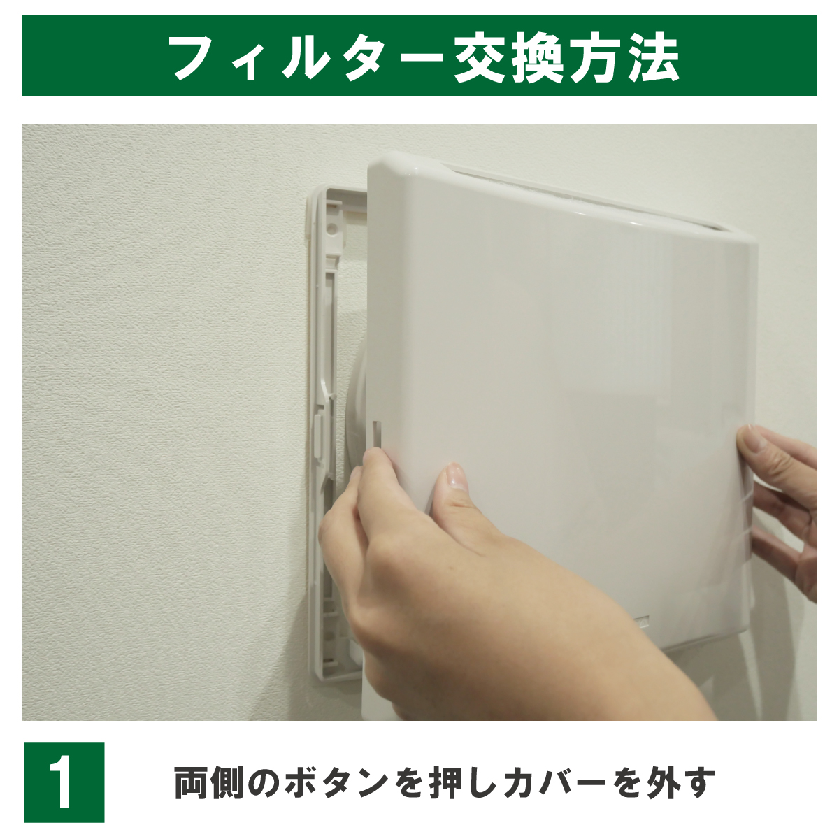 両側のボタンを押し、カバーを外します。