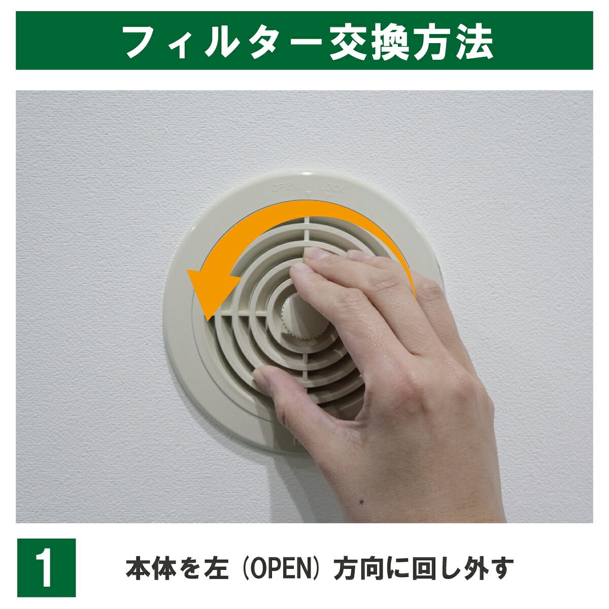 DK100M4系の交換例:グリルを左(OPEN方向)へ回して取り外します。