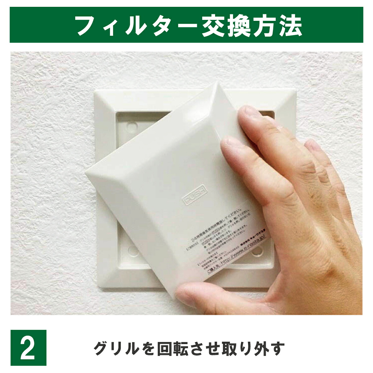 交換手順2：グリルを回転させ取り外す。
