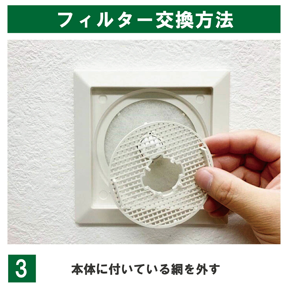 交換手順3：本体に付いている網を外す。