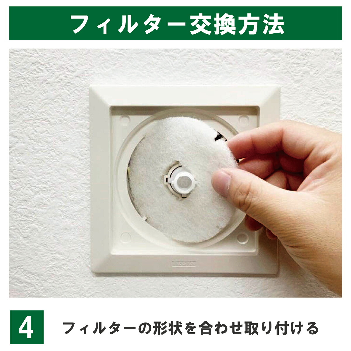 交換手順4：フィルターの形状を合わせ取り付ける。
