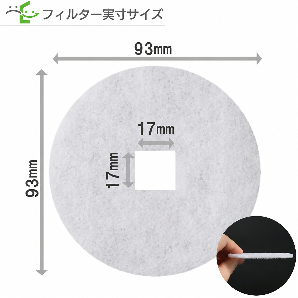 フィルター実寸:外径93mm、中央の角穴17×17mm。側面写真付き。