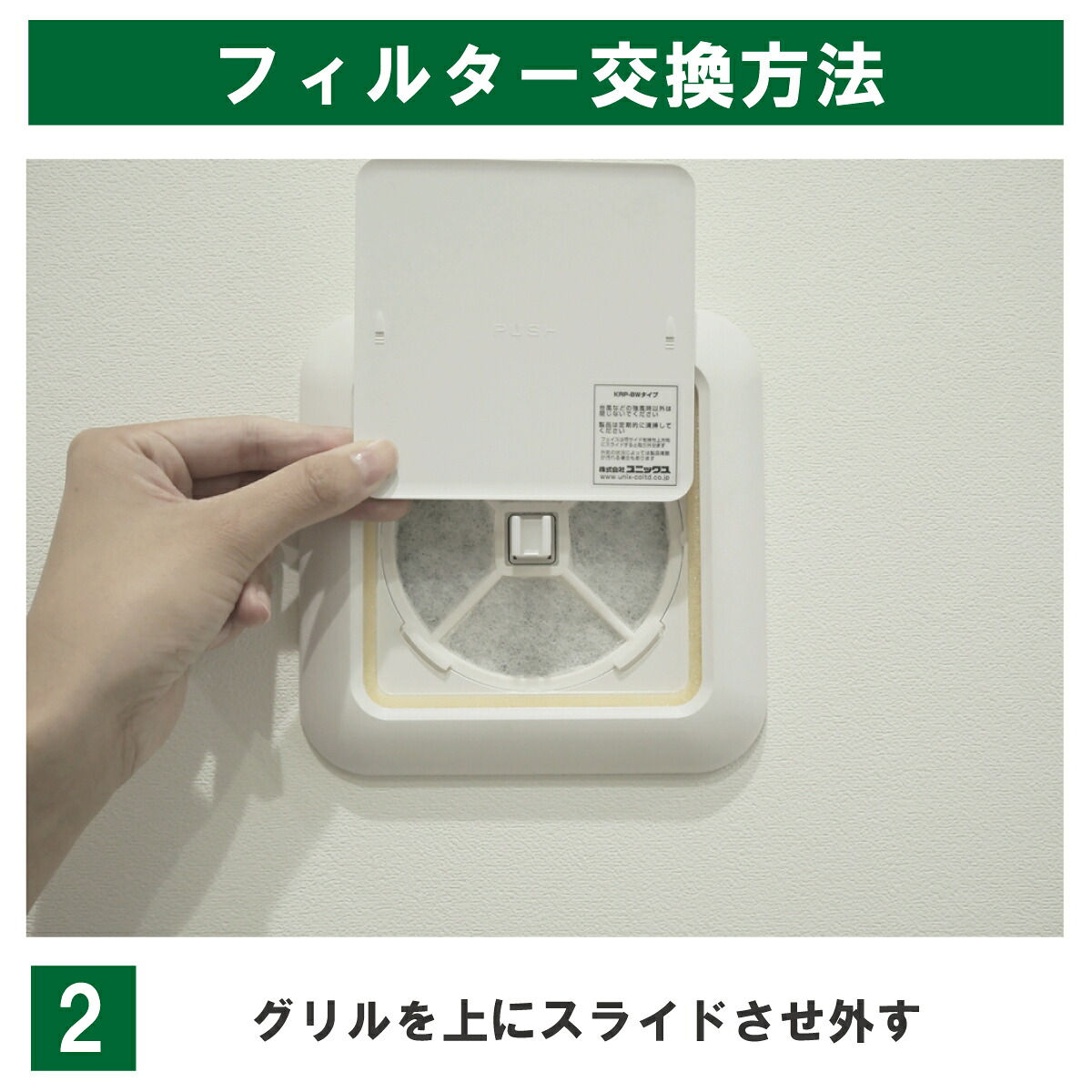KRP100の交換手順2:写真の矢印表示があるパネルは、両側を持って上へスライドし、取り外します。