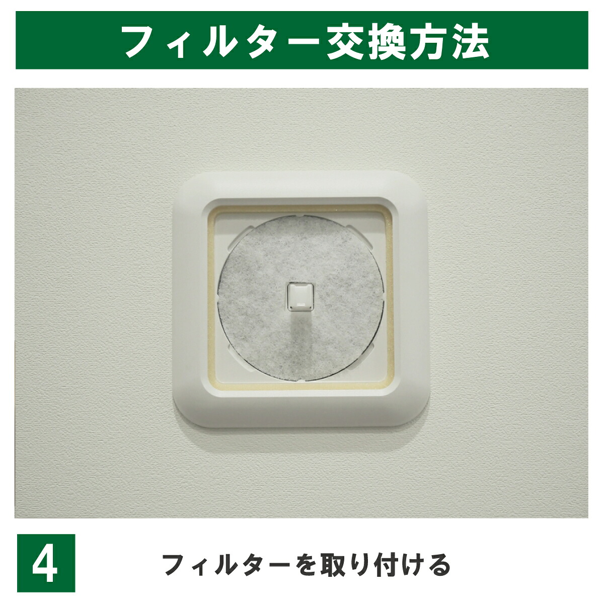 KRP100の交換手順4:新しいフィルターの角穴を本体中央の軸に合わせ、平らに収めます。フィルターに表裏はありません。