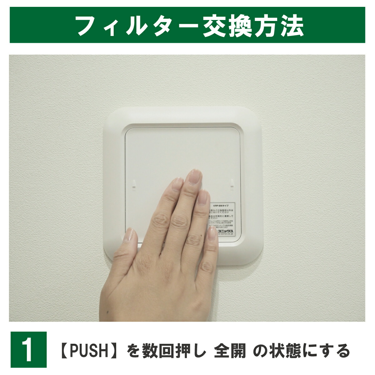KRP100の交換手順1:パネル中央のPUSHを押し、全開の状態にします。