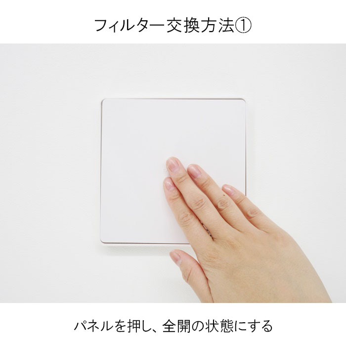 REPDの交換例1：パネル中央を押して全開にする。