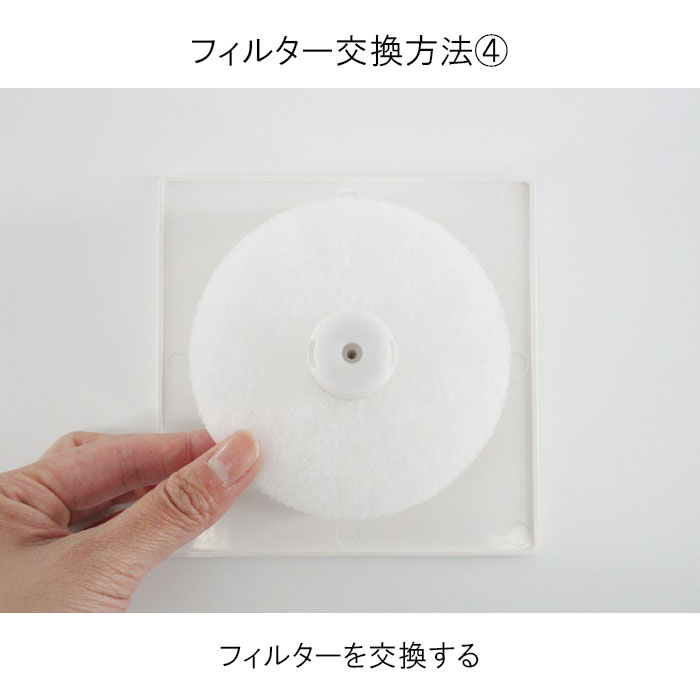 REPDの交換例4：中央の穴を合わせて新しいフィルターに交換する。