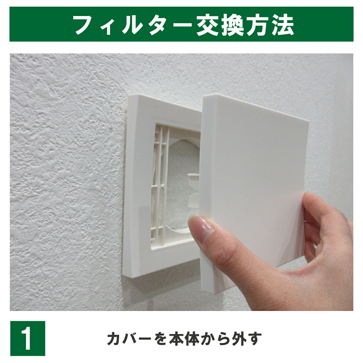 スクウェアフローの交換例 1:表面のカバーを本体から手前に外します。