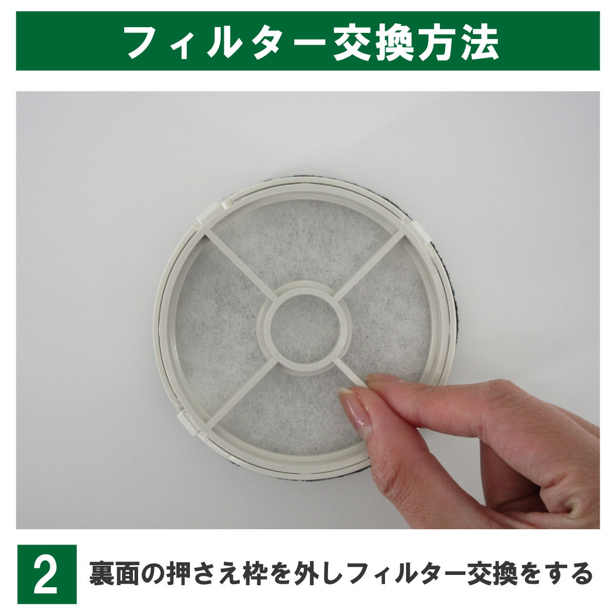 裏面の押さえ枠を外し、フィルターを交換する。