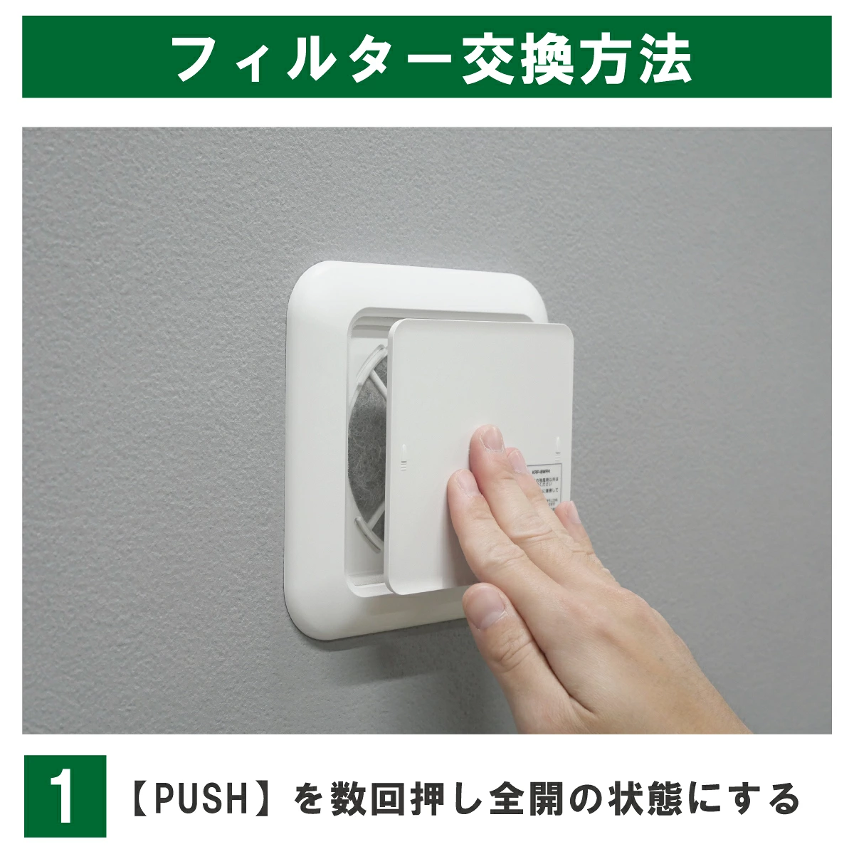 KRP100・枠付き一体型の交換手順1:パネル中央のPUSHを数回押し、全開の状態にします。