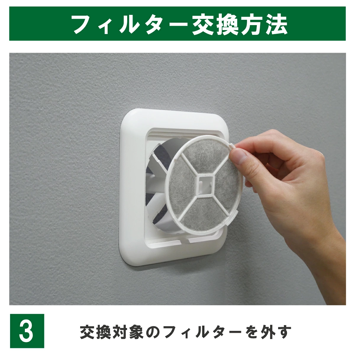 KRP100・枠付き一体型の交換手順3:古いフィルターを、枠と一体のまま取り外します。