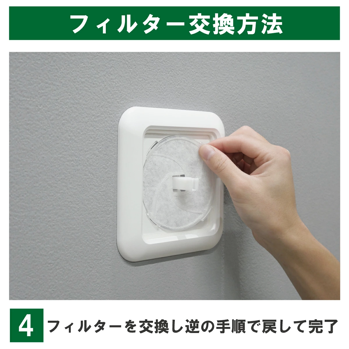 KRP100・枠付き一体型の交換手順4:新しい枠付き一体型フィルターの中央の角穴を軸に合わせ、周囲4か所のツメを本体の溝に合わせて固定します。取り付ける向きと浮き・外れがないことを確認し、パネルを逆の手順で戻します。