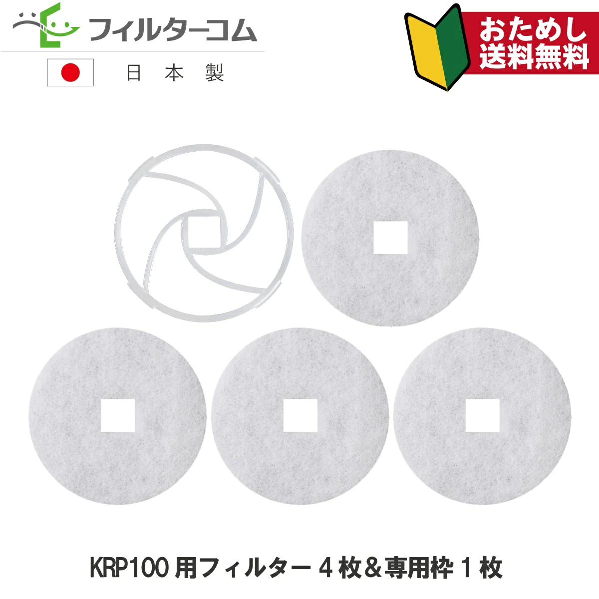 当社KRP100用の専用押さえ枠と不織布フィルター(別々の部品)