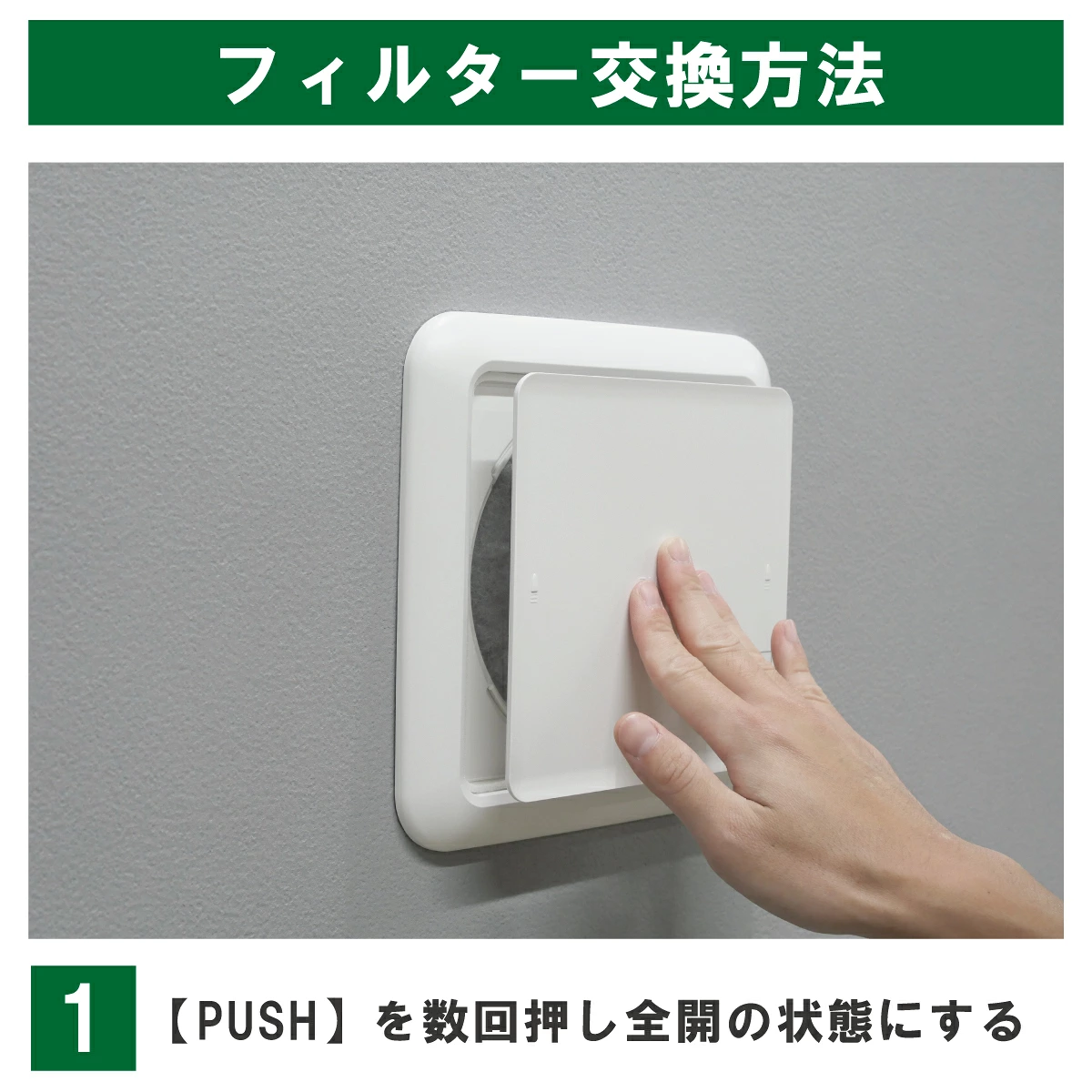 KRP150・枠付き一体型の交換手順1:パネル中央のPUSHを数回押し、全開の状態にします。