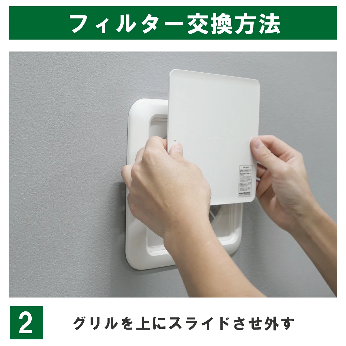 KRP150・枠付き一体型の交換手順2:写真の矢印表示があるパネルは、両側を持って上へスライドし、取り外します。