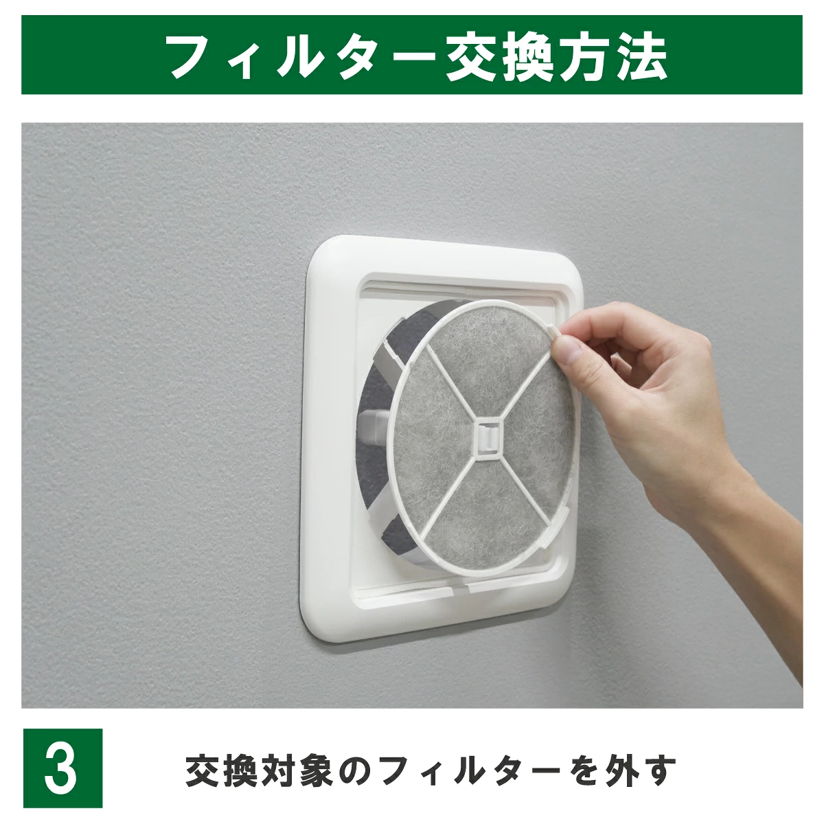 KRP150・枠付き一体型の交換手順3:古いフィルターを、枠と一体のまま取り外します。