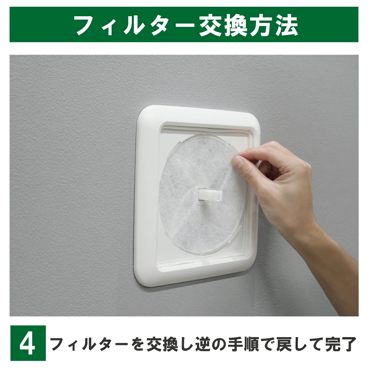 KRP150・枠付き一体型の交換手順4:新しい枠付き一体型フィルターの中央の角穴を軸に合わせ、周囲4か所のツメを本体の溝に合わせて固定します。取り付ける向きと浮き・外れがないことを確認し、パネルを逆の手順で戻します。