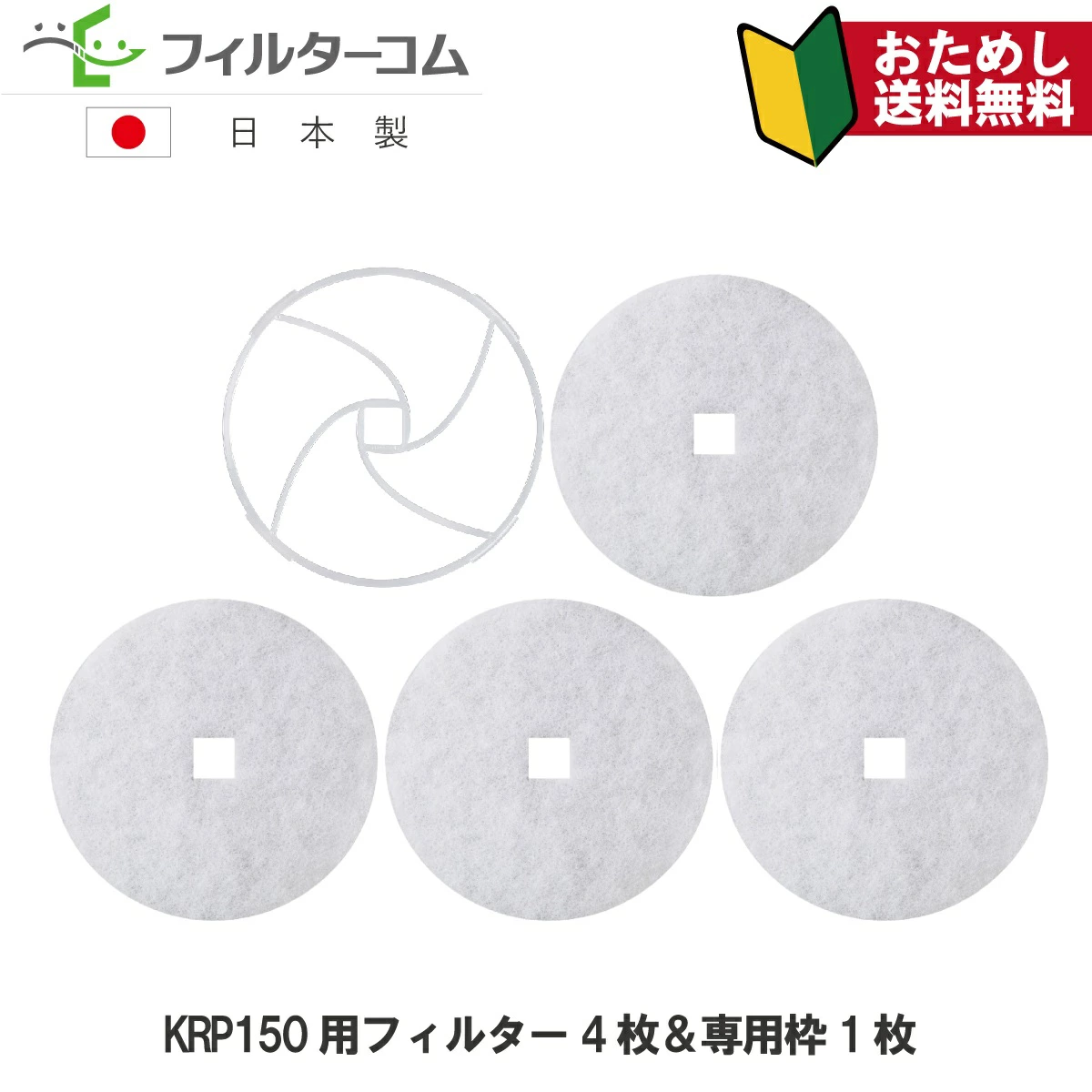 当社KRP150用の専用押さえ枠と不織布フィルター(別々の部品)