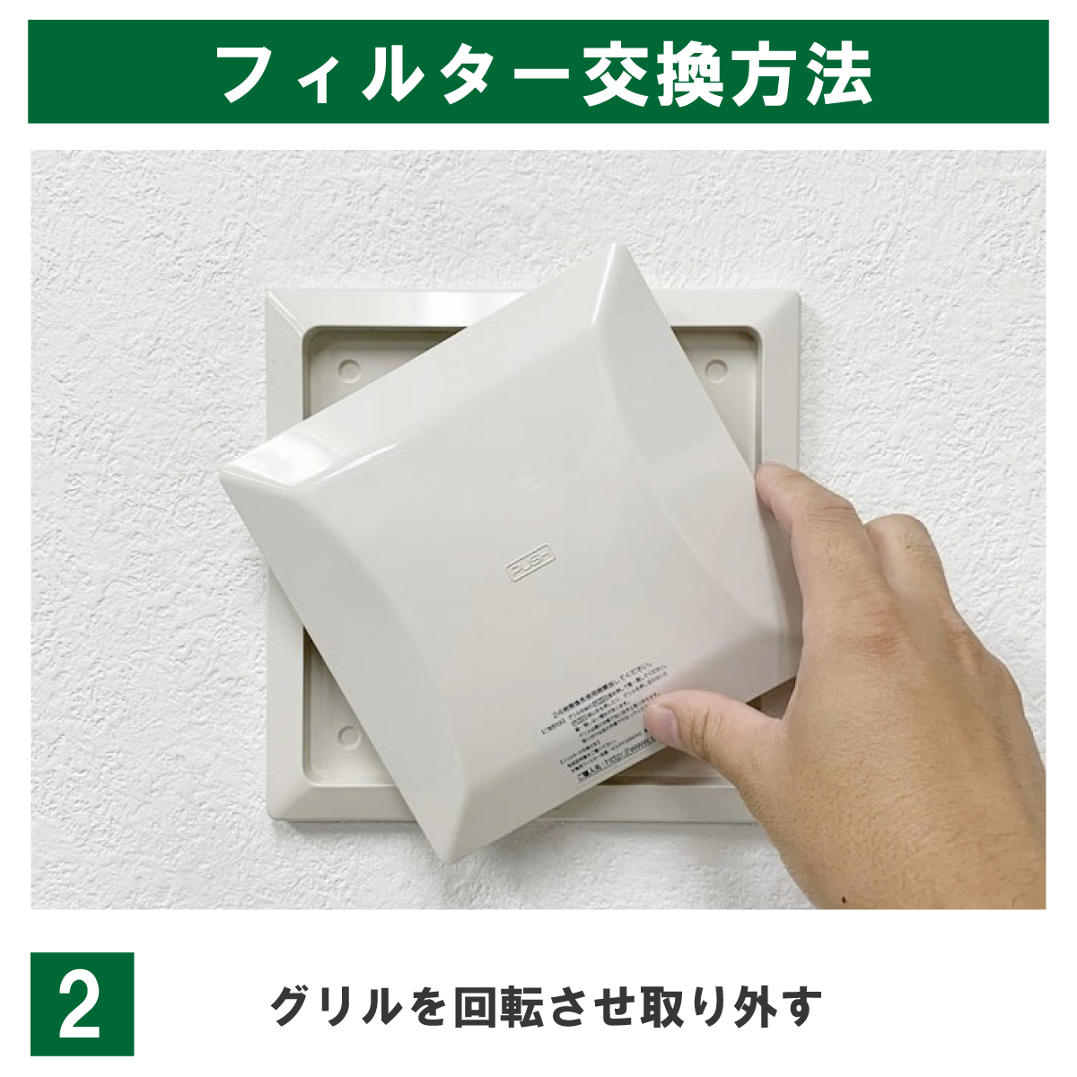 グリルを回転させて取り外します。