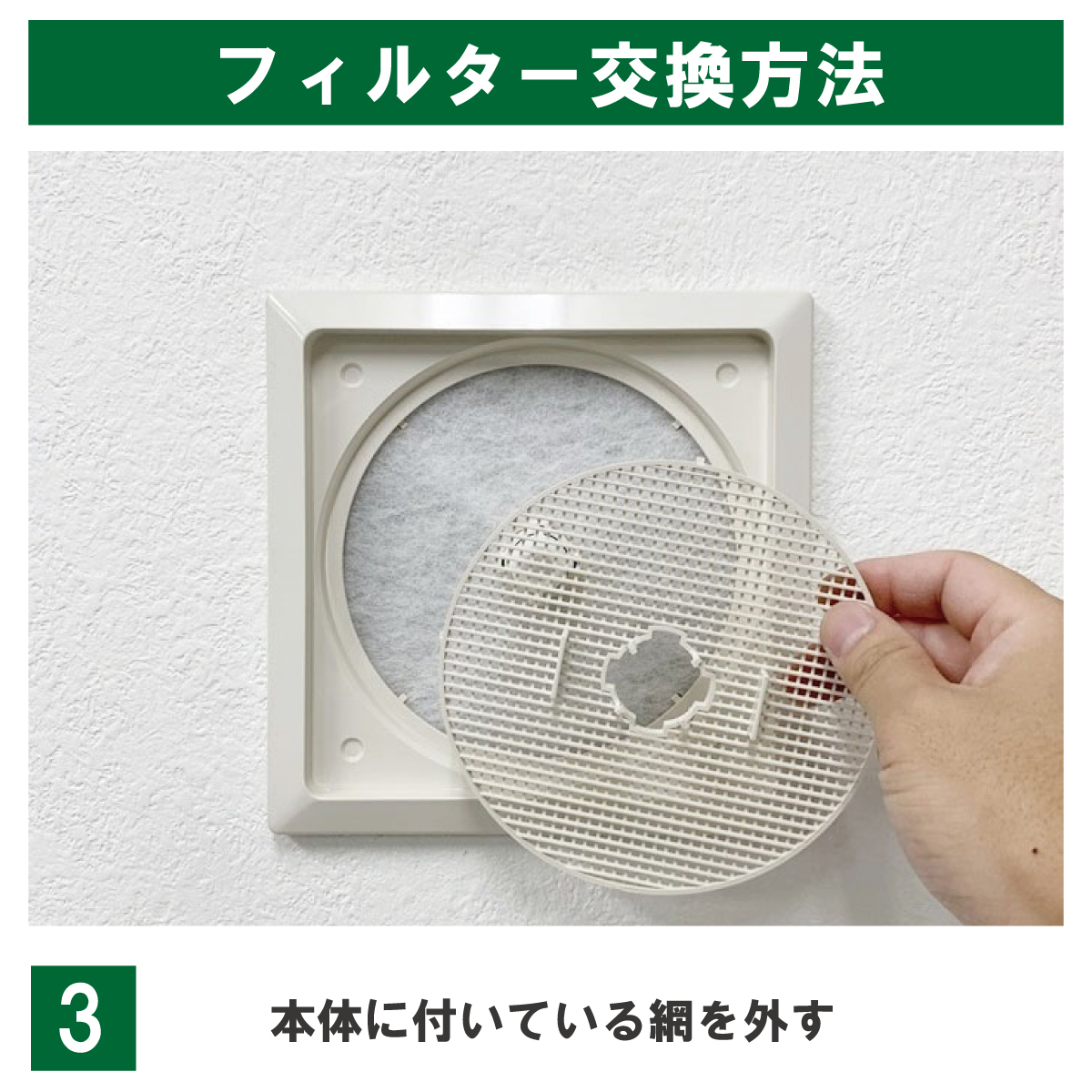 本体に付いている網を外します。