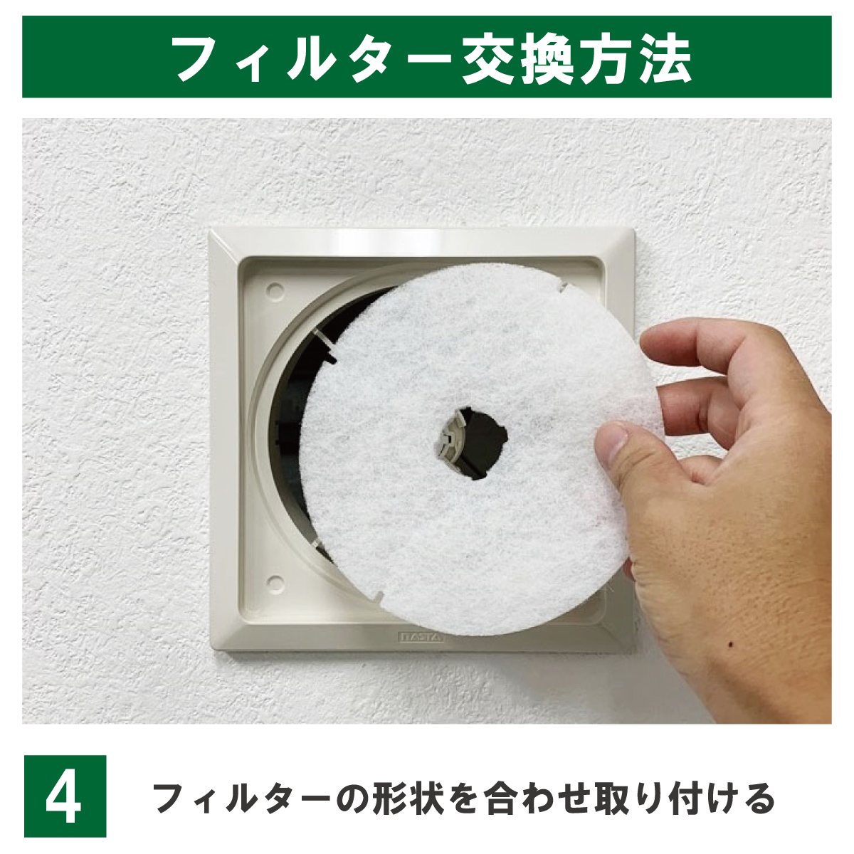 フィルターの形状を合わせて取り付けます。