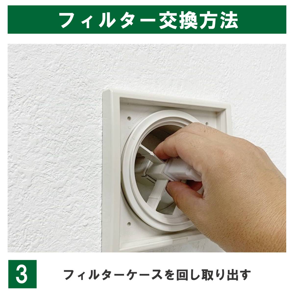 交換手順3:フィルターケースを回して取り出す。