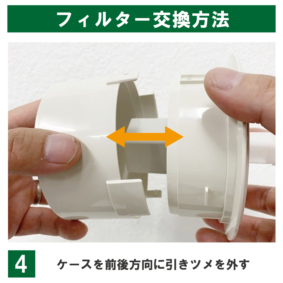 交換手順4:ケースを前後方向に引き、ツメを外す。