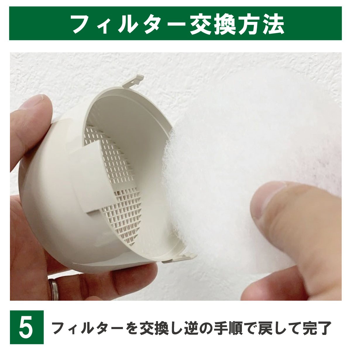 交換手順5:フィルターを交換し、逆の手順で戻す。